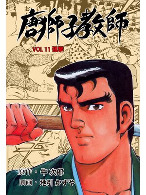 cover image of 唐獅子教師　11